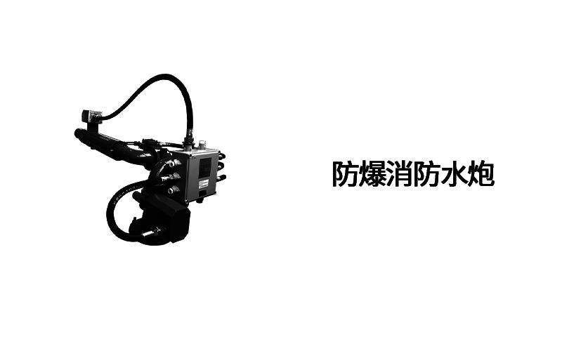 防爆消防水炮系列