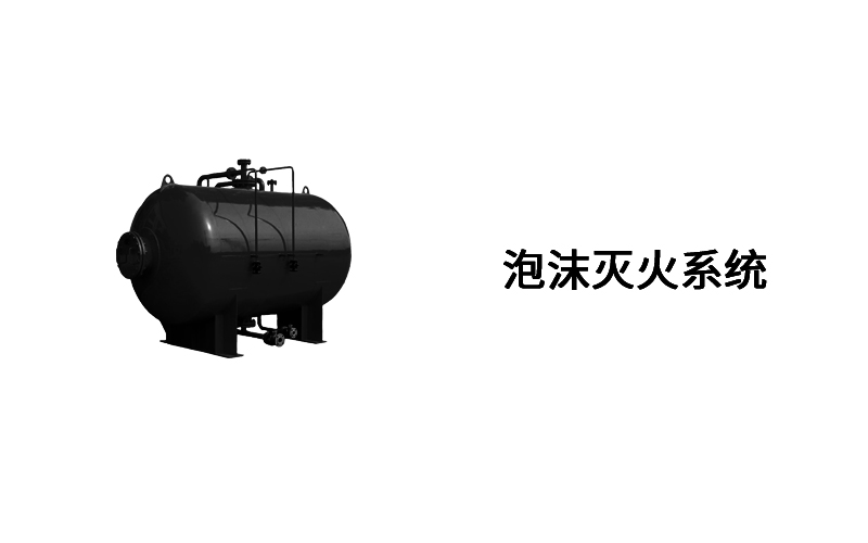 泡沫滅火系統(tǒng)系列