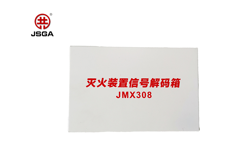 消防水炮信號解碼箱-JSGA